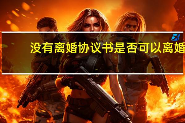 没有离婚协议书是否可以离婚