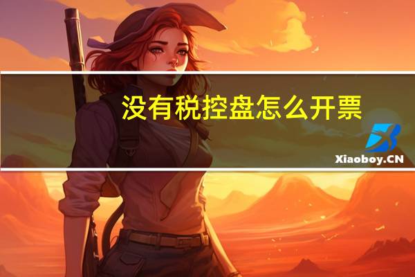 没有税控盘怎么开票