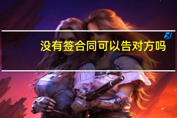 没有签合同可以告对方吗