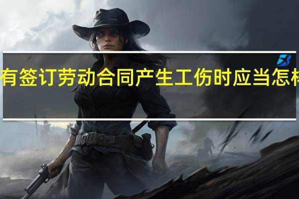 没有签订劳动合同产生工伤时应当怎样赔偿呢