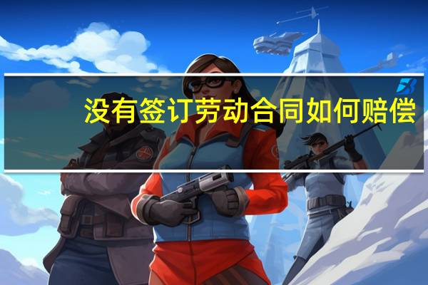 没有签订劳动合同如何赔偿