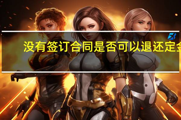 没有签订合同是否可以退还定金