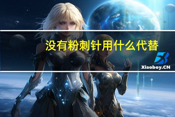 没有粉刺针用什么代替