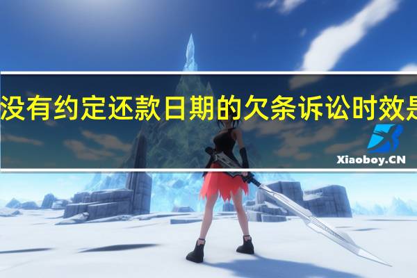 没有约定还款日期的欠条诉讼时效是多久