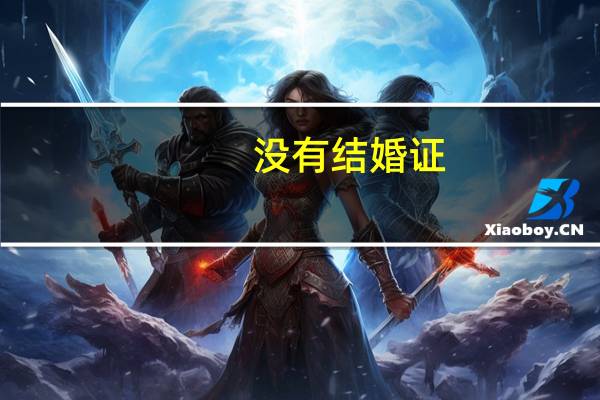 没有结婚证,是否可以办出生证明