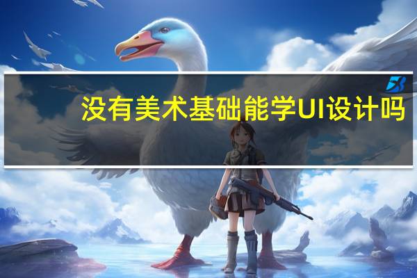 没有美术基础能学UI设计吗