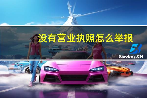 没有营业执照怎么举报