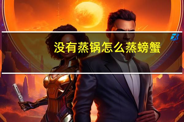 没有蒸锅怎么蒸螃蟹