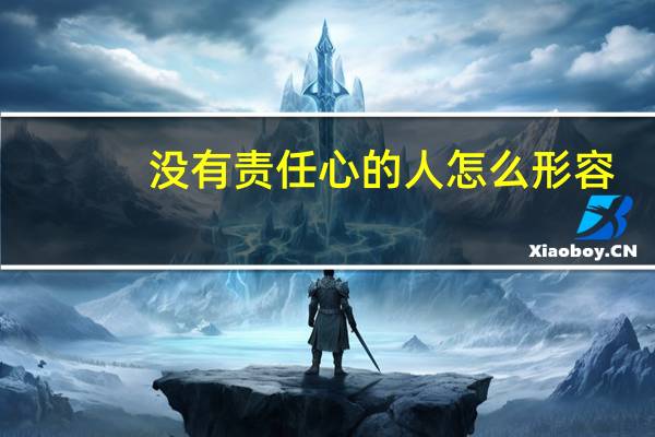 没有责任心的人怎么形容