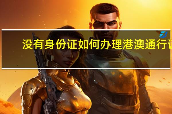 没有身份证如何办理港澳通行证