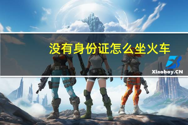 没有身份证怎么坐火车