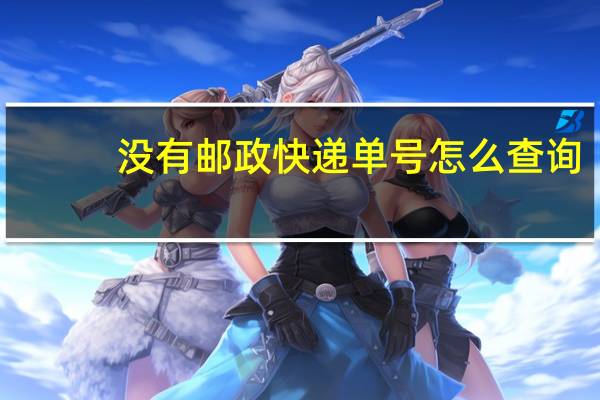 没有邮政快递单号怎么查询