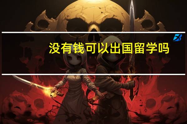 没有钱可以出国留学吗