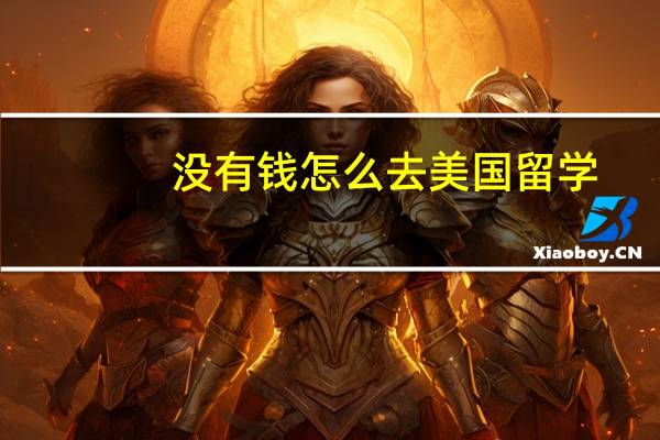 没有钱怎么去美国留学