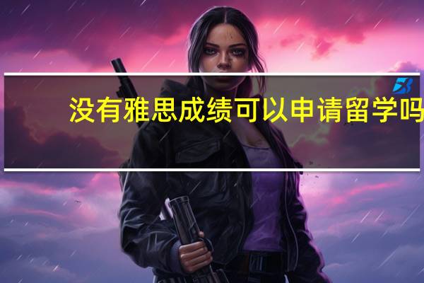 没有雅思成绩可以申请留学吗