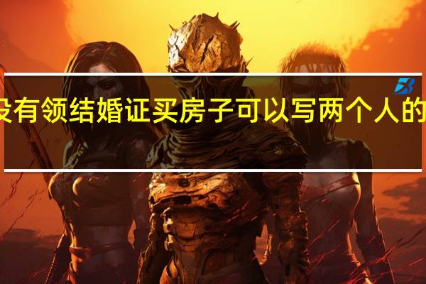 没有领结婚证买房子可以写两个人的名字吗