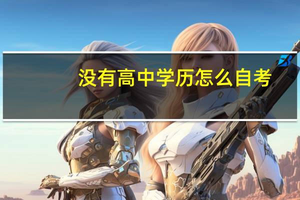 没有高中学历怎么自考