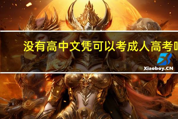 没有高中文凭可以考成人高考吗