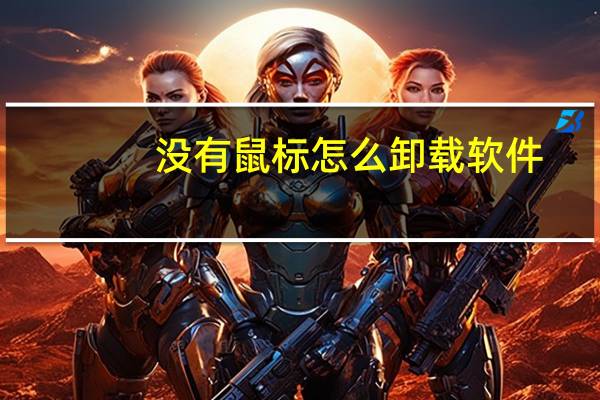 没有鼠标怎么卸载软件
