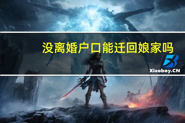 没离婚户口能迁回娘家吗