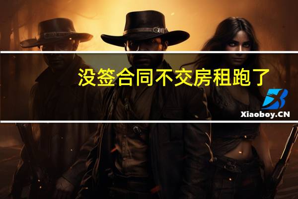 没签合同不交房租跑了