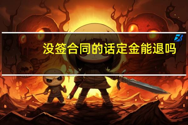 没签合同的话定金能退吗
