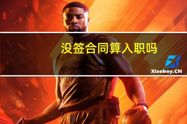 没签合同算入职吗