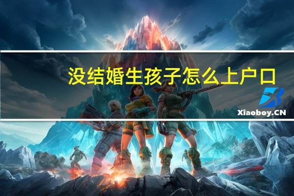 没结婚生孩子怎么上户口
