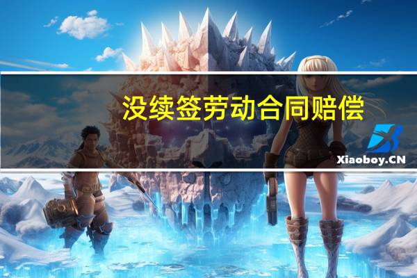 没续签劳动合同赔偿