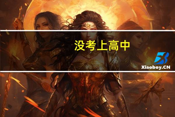 没考上高中,怎样上大学