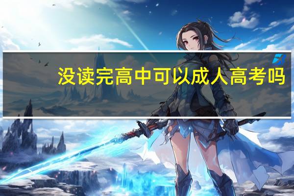 没读完高中可以成人高考吗