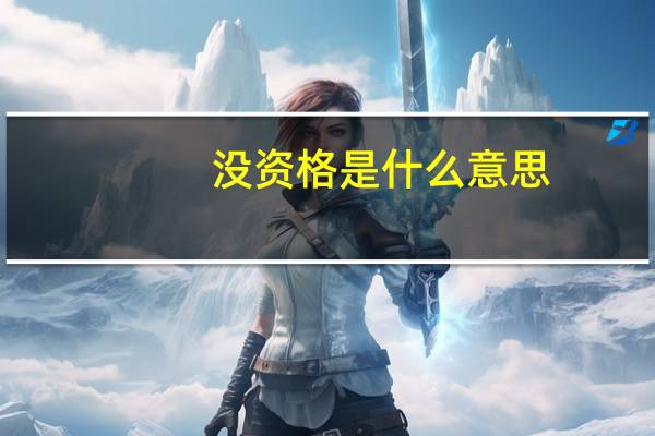 没资格是什么意思