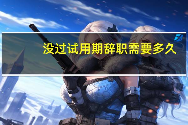 没过试用期辞职需要多久