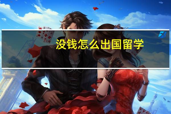 没钱怎么出国留学
