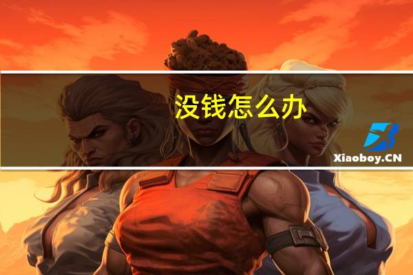 没钱怎么办?