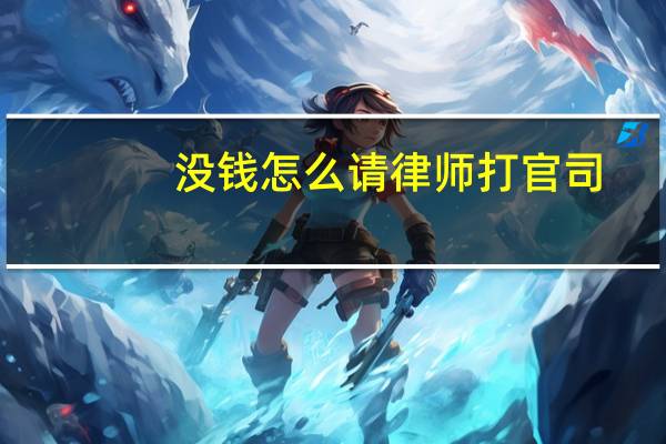 没钱怎么请律师打官司