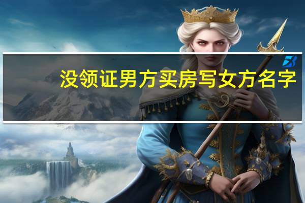 没领证男方买房写女方名字