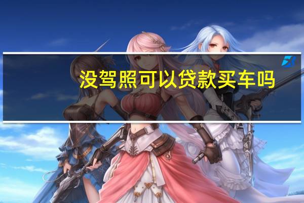 没驾照可以贷款买车吗