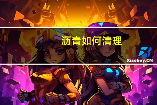 沥青如何清理