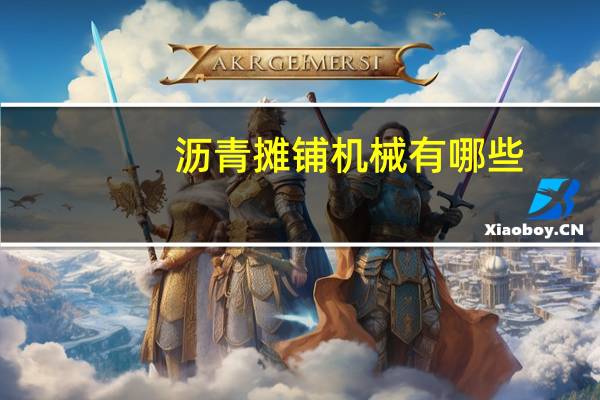 沥青摊铺机械有哪些