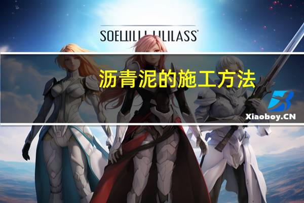 沥青泥的施工方法