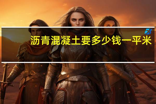 沥青混凝土要多少钱一平米
