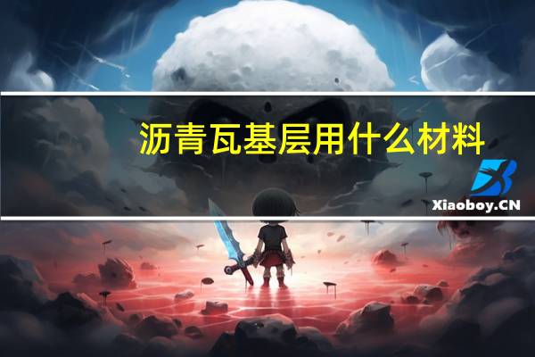 沥青瓦基层用什么材料