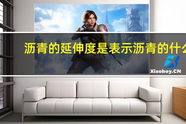 沥青的延伸度是表示沥青的什么
