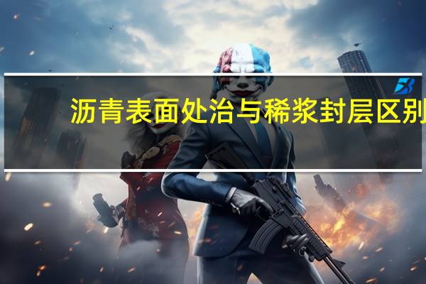 沥青表面处治与稀浆封层区别