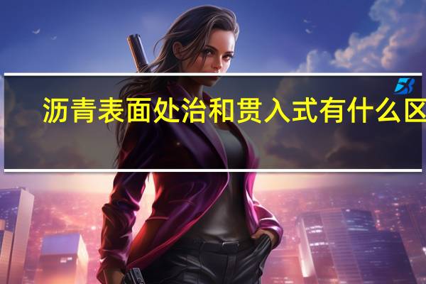 沥青表面处治和贯入式有什么区别