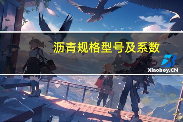 沥青规格型号及系数