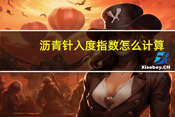 沥青针入度指数怎么计算