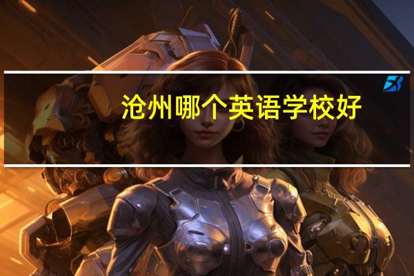沧州哪个英语学校好