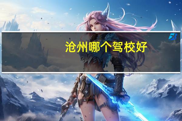 沧州哪个驾校好